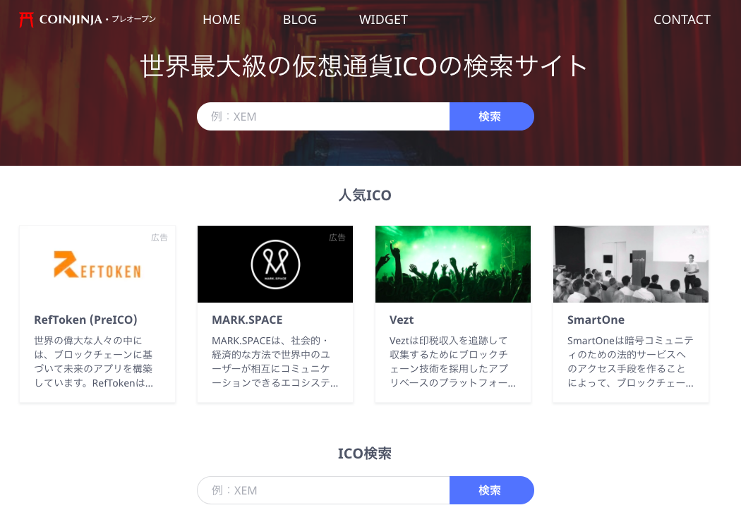 これさえ抑えれば完璧 Ico情報収集サイト3選 Coin Jinja